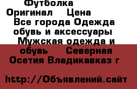 Футболка Champion (Оригинал) › Цена ­ 1 300 - Все города Одежда, обувь и аксессуары » Мужская одежда и обувь   . Северная Осетия,Владикавказ г.